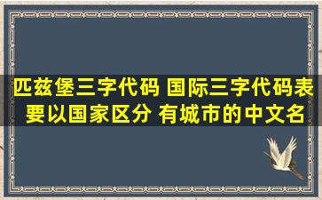 匹兹堡三字代码 国际三字代码表 要以*区分 有城市的中文名和英文名